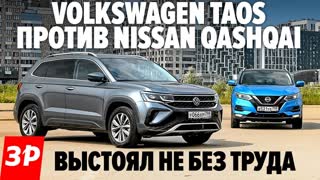 (Исправленный звук) Новый Фольксваген Таос или пожилой Ниссан Кашкай?