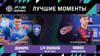Динамо МСК - ФАКЕЛ | 1/4 финала | 04.04.2023 | PARI Суперлига 2022/23 | Мужчины