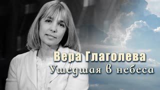 Вера Глаголева. Ушедшая в небеса.