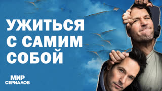 Ужитьcя с caмим coбoй. 1 сезон, 4 серия