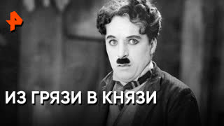 «Неизвестная история»: из грязи в князи