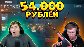 ПОТРАТИЛ НА БП 54 000 РУБЛЕЙ, КУПИВ ЕГО РОМЕ GREEZ'у В STANDOFF 2 0.20.0