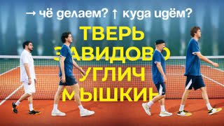 Чё делаем? Куда идём? | Тверь, Завидово, Углич, Мышкин