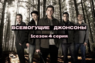 Всемогущие Джонсоны4