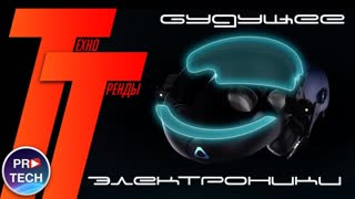 Самые крутые новинки CES 2019 | Техно Тренды №23