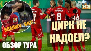 Победа СПАРТАКА, драки в САМАРЕ, третье место ЦСКА. Обзор матчей РПЛ