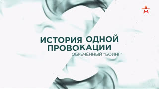 История одной провокации. Обреченный «Боинг»