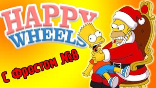Новогодняя Атмосфера! (Happy Wheels) №8