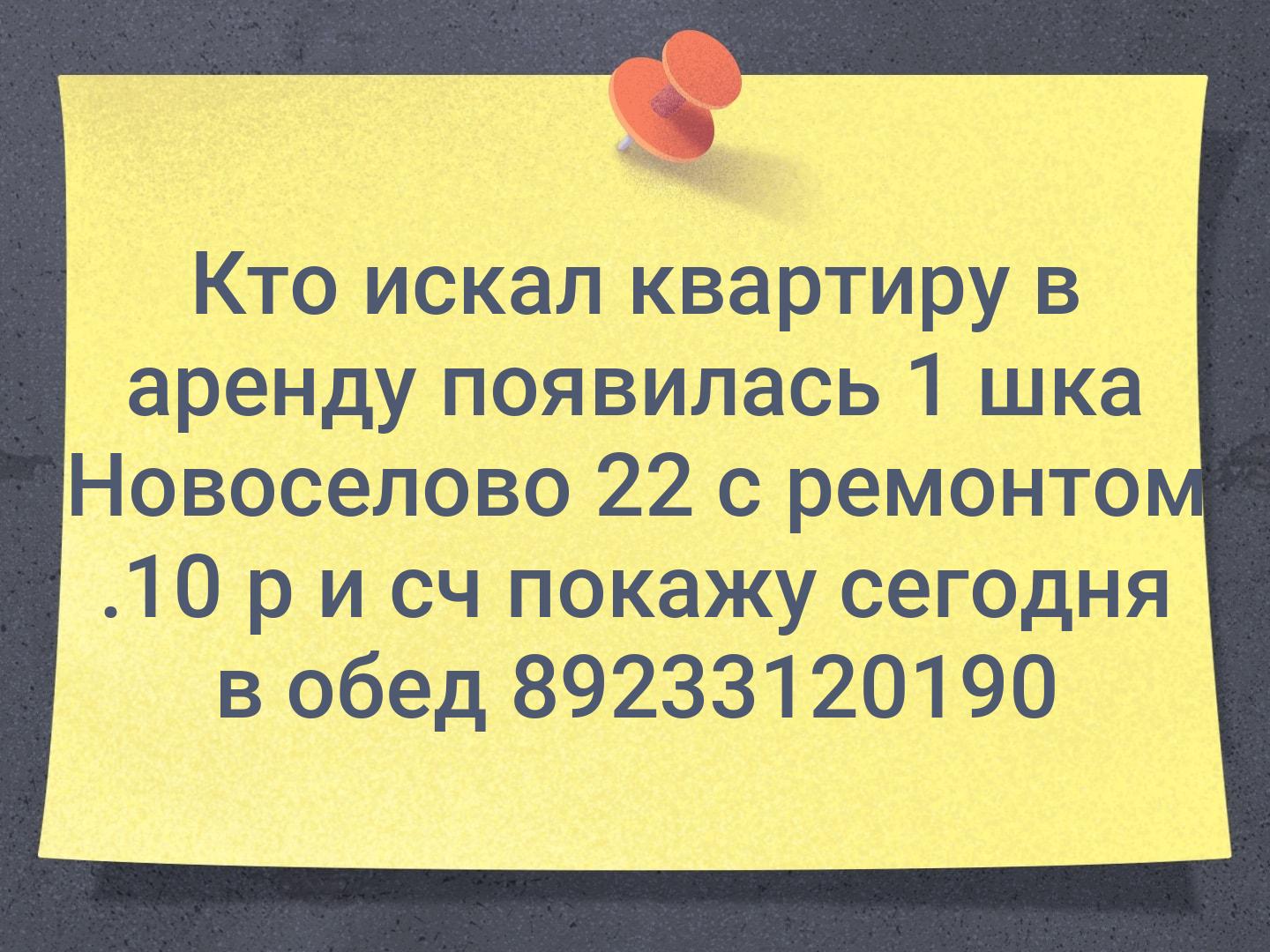Кто искал квартиру в аренду появилась 1 шка Новоселово 22 с ремонтом .10 р и сч покажу сегодня в обед 89233120190
