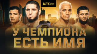 UFC 294: Махачев vs Оливейра 2 - Официальный трейлер