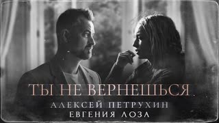 АЛЕКСЕЙ ПЕТРУХИН - Ты не вернешься (Премьера клипа 2023)