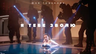 Юля Годунова - Я тебе звоню (Премьера клипа 2020)