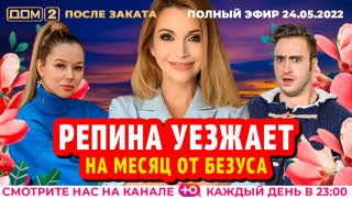 ДОМ-2. После заката (эфир от 24.05.2022)