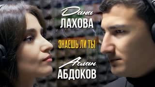 Дана и Аслан - Знаешь ли ты (Премьера 2021)