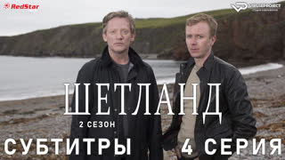 Шетланд / 2 сезон / 4 из 6 / субтитры