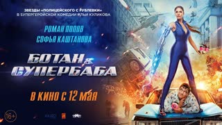 Ботан и супербаба Трейлер Фильм 2022