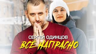 Cергей Одинцов - Всё напрасно (Премьера клипа 2023)