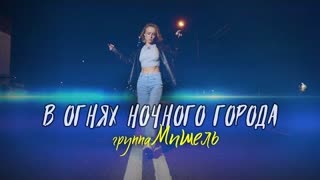 группа Мишель - В огнях ночного города (Премьера клипа 2023)
