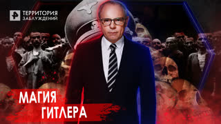 Магия Гитлера — Территория заблуждений с Игорем Прокопенко (27.07.2022)