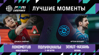 Локомотив - Зенит-Казань | Полуфинал (3 игра)| 21.04.2023 | PARI Суперлига 2022/23 | Мужчины