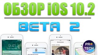 10 новых функций iOS 10.2 Beta 2 для iPhone и iPad | Обзор от ProTech!