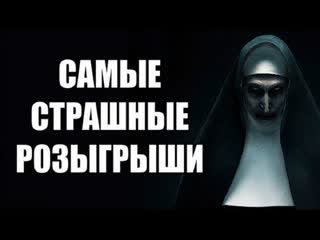 Страшный пранк над людьми - РОЗЫГРЫШ (720p)