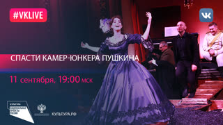 Спасти камер-юнкера Пушкина