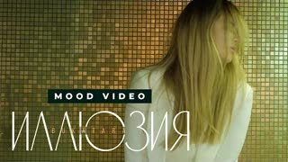 Bukatara (Букатара) - Иллюзия (Mood Video 2020)