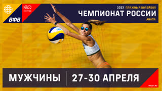 30.04.2023 / Мужчины / ФИНАЛ / Факел, Новый Уренгой - Витязь, Анапа. Этап чемпионата России