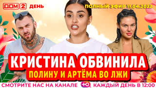 ДОМ-2. День (эфир от 11.04.2022)