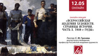 «Всероссийская академия художеств. Страницы истории. Часть 3. 1940-e годы»