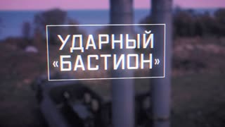Военная приемка - Ударный «Бастион»