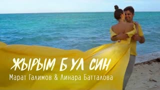 Линара Батталова & Марат Галимов - Җырым бул син (Премьера клипа 2021)