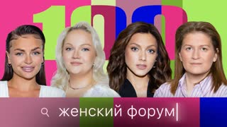Женский Форум #100