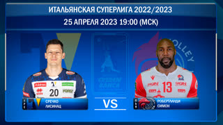 Трентино - Пьяченца. Волейбол. Итальянская суперлига 2022/2023. Плей-офф. Полуфинал. 5-й матч. 25.04.2023