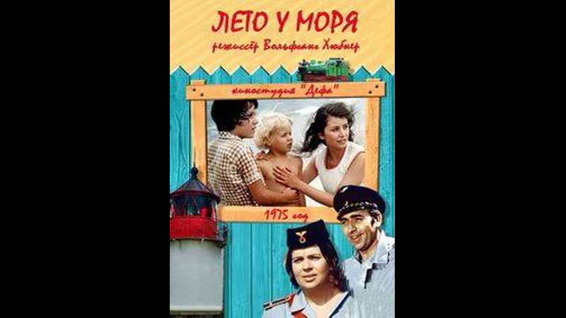 Лето у моря (1975) ГДР