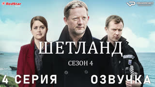 сериал - Шетланд / сезон 4 / 4 из 6 / озвучка