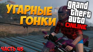 GTA 5: Online - Угарные гонки (PC) #45 [1080p 60 FPS]