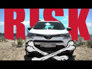 Тест-драйв Toyota RAV4 (2017). В зоне риска!