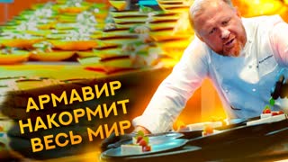 АРМАВИР НАКОРМИТ ВЕСЬ МИР