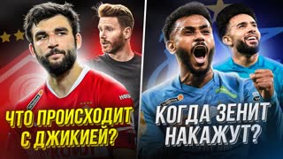 Джикия покинет Спартак? | Бойкот нашего футбола | Зенит и хулиганы