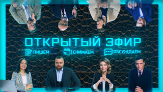 Открытый эфир. Выпуск от 05.10.2023 г. «Проход дьявола» и американский десант на Южном Кавказе