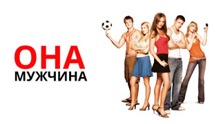 Она – мужчина