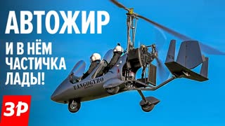Что такое АВТОЖИР и при чем здесь ЛАДА? Российский автожир Танго