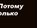 Катюха Сорокіна фотография #45 (источник - https://vk.com/id81601334)