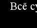 Софія Корнелюк фотография #30 (источник - https://vk.com/id138484116)