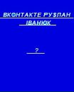 Магдалина Іванюк фотография #2 (источник - https://vk.com/id65671319)