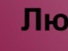 Натусічка Ліпич фотография #25 (источник - https://vk.com/id156752668)