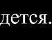 Шелько ♥♥♥♥ фотография #4 (источник - https://vk.com/id105509444)