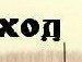 Вася Лівак фотография #44 (источник - https://vk.com/id139459213)